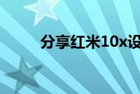 分享红米10x设置超级壁纸的方法