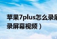 苹果7plus怎么录屏有声音（苹果7plus怎么录屏幕视频）