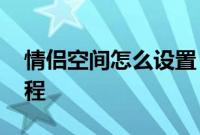情侣空间怎么设置：qq情侣空间隐私设置教程