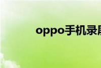 oppo手机录屏没声音解决方法