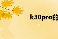 k30pro的重量是多少克