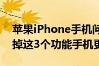 苹果iPhone手机问答：iPhone越用越卡 关掉这3个功能手机更流畅