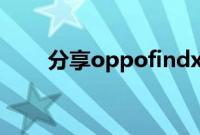 分享oppofindx2导出联系人的方法
