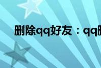 删除qq好友：qq删好友是单向还是双向