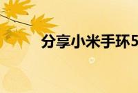 分享小米手环5自定义壁纸的方法