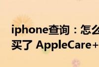 iphone查询：怎么看 iPhone 是不是已经购买了 AppleCare+