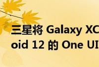 三星将 Galaxy XCover 5 升级为基于 Android 12 的 One UI 4.1
