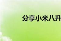 分享小米八升级miui12的方法