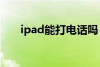 ipad能打电话吗：ipad能不能打电话
