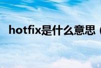 hotfix是什么意思(hotfix是什么文件夹)