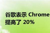 谷歌表示 Chrome 现在在 macOS 上的速度提高了 20%