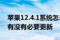 苹果12.4.1系统怎么样：iOS 12.4.1 正式版有没有必要更新