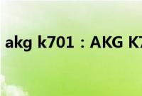 akg k701：AKG K701监听耳机音质怎么样
