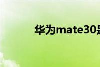 华为mate30是不是屏幕发声的