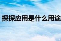 探探应用是什么用途（探探应用是什么东西）