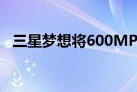 三星梦想将600MP相机包装在智能手机中
