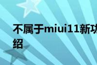 不属于miui11新功能：MIUI11更新内容介绍