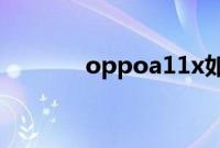 oppoa11x如何关闭应用通知