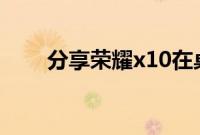 分享荣耀x10在桌面添加天气的方法
