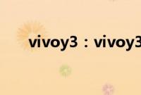 vivoy3：vivoy3语音助手在哪里开启