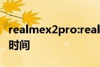 realmex2pro:realmex2pro充满电需要多长时间