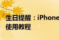 生日提醒：iPhone 自带的“生日提醒”功能使用教程