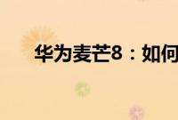 华为麦芒8：如何实现连接电脑的操作