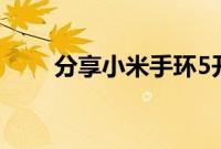 分享小米手环5开启压力检测的方法