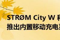 STRØM City W 和 City M 2.0 电动自行车推出内置移动充电系统