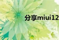 分享miui12进行投屏的方法