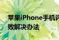 苹果iPhone手机评测：XY助手PC端安装失败解决办法