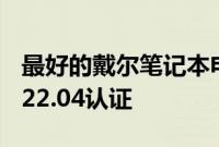 最好的戴尔笔记本电脑之一现已通过Ubuntu22.04认证