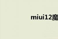 miui12魔法分身怎么用