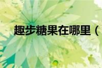 趣步糖果在哪里（趣步糖果在哪里交易）
