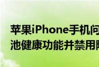 苹果iPhone手机问答：如何使用iOS 11.3电池健康功能并禁用降频