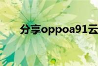 分享oppoa91云服务功能的使用方法
