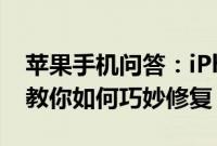 苹果手机问答：iPhone7耳机转换线撕裂了 教你如何巧妙修复