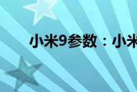 小米9参数：小米9的摄像头用处介绍