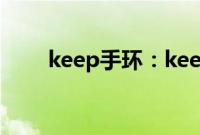 keep手环：keep手环充电方法介绍