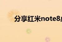 分享红米note8桌面图标变大的方法