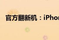 官方翻新机：iPhone坏了只能换翻新机吗