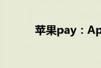 苹果pay：Apple Pay该怎么用
