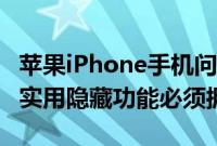 苹果iPhone手机问答：iOS12玩机攻略 10个实用隐藏功能必须拥有
