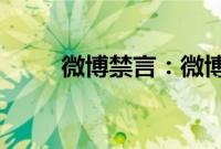 微博禁言：微博禁言解除方法介绍