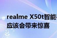 realme X50t智能手机将于这两天上市 售价应该会带来惊喜