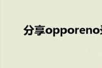 分享opporeno录屏打开声音的方法