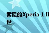 索尼的Xperia 1 II将在今年黑紫第二季度问世