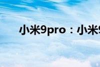 小米9pro：小米9pro截长图方法介绍