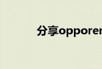 分享opporeno4插耳机的方法