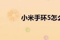 小米手环5怎么使用支付宝付款